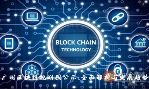 广州区块链规划图公示：全面解析与发展趋势