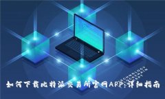 如何下载比特派交易所官