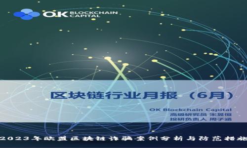 2023年欧盟区块链诈骗案例分析与防范措施