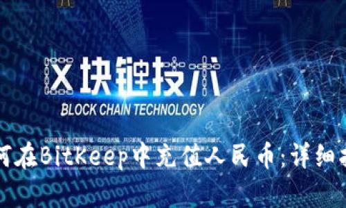 如何在BitKeep中充值人民币：详细指南