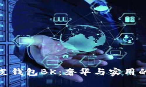 雾面鳄鱼皮钱包BK：奢华与实用的完美结合