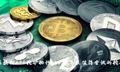 最新区块链APP挖矿排行：