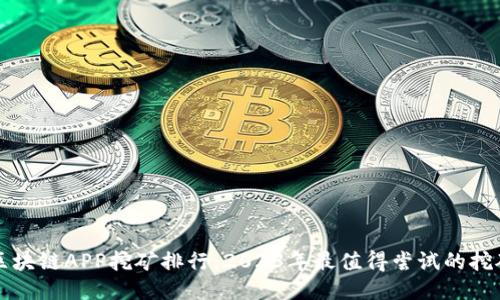 最新区块链APP挖矿排行：2023年最值得尝试的挖矿应用