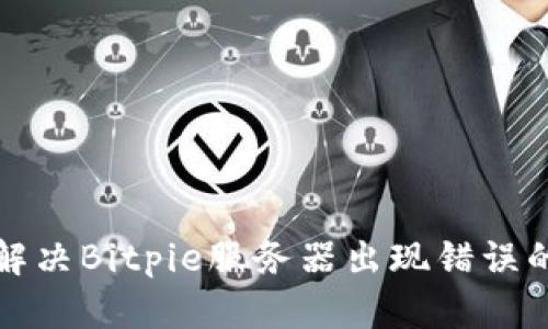 如何解决Bitpie服务器出现错误的问题