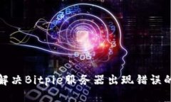 如何解决Bitpie服务器出现