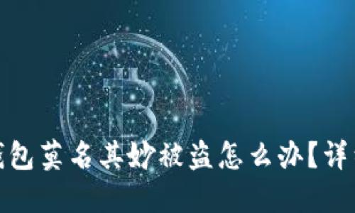 : 比特派钱包莫名其妙被盗怎么办？详细应对指南