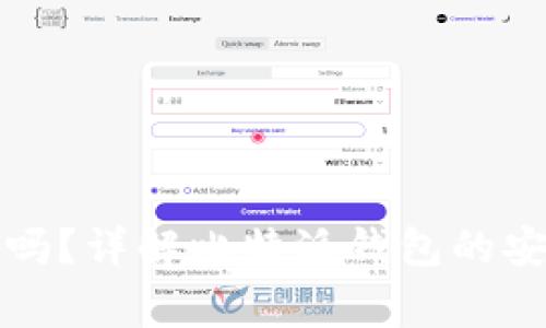 比特派钱包会被冻结吗？详解比特派钱包的安全性与使用注意事项