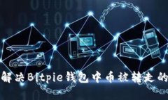 如何解决Bitpie钱包中币被