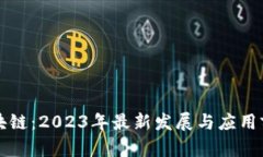 联通区块链：2023年最新发