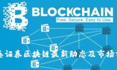 中泰证券区块链最新动态