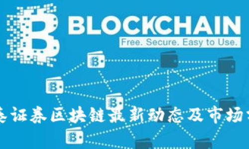 中泰证券区块链最新动态及市场分析