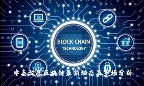 中泰证券区块链最新动态及市场分析