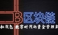 BK虚拟钱包：数字时代的资