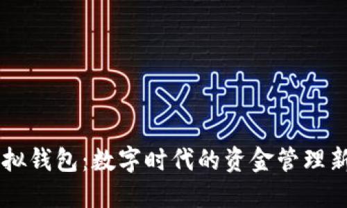 BK虚拟钱包：数字时代的资金管理新选择