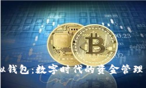 BK虚拟钱包：数字时代的资金管理新选择