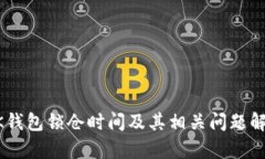 BK钱包锁仓时间及其相关问
