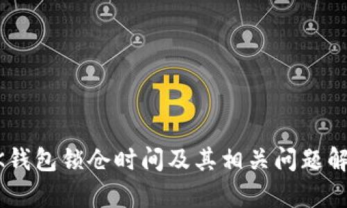 BK钱包锁仓时间及其相关问题解析