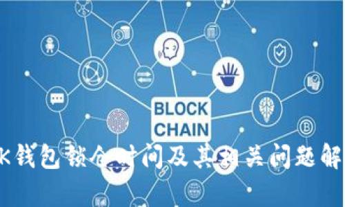 BK钱包锁仓时间及其相关问题解析