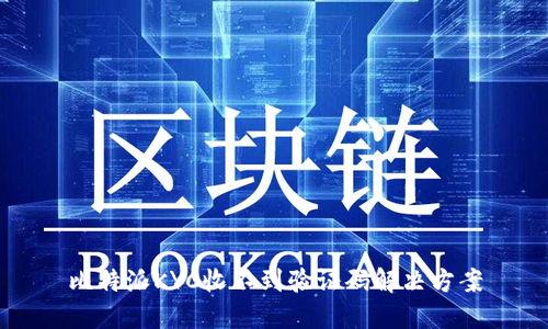比特派KYC收不到验证码解决方案