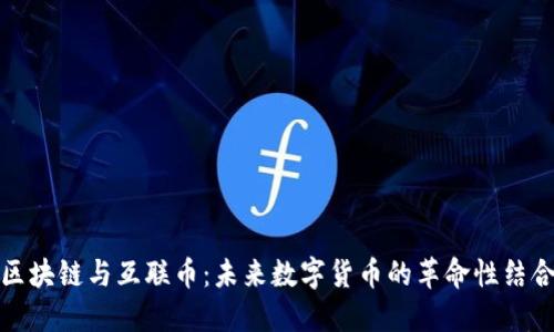 区块链与互联币：未来数字货币的革命性结合