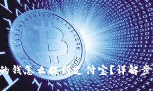 如何将B特派的钱怎么提到支付宝？详解步骤与注意事项