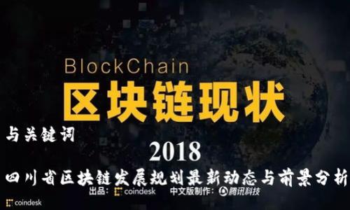 与关键词

四川省区块链发展规划最新动态与前景分析