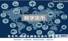 聚币网：探索区块链的海