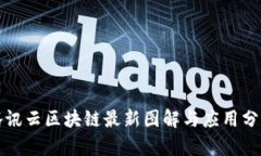 腾讯云区块链最新图解与