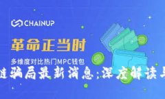 陕西区块链骗局最新消息