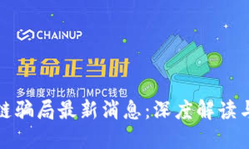 陕西区块链骗局最新消息：深度解读与防范建议