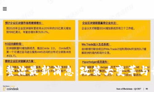 : 区块链整治最新消息：政策大变革与行业趋势