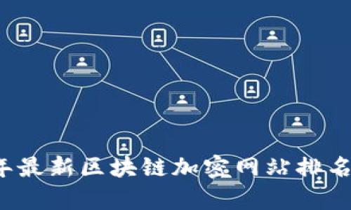 2023年最新区块链加密网站排名榜分析