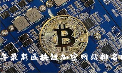 2023年最新区块链加密网站排名榜分析