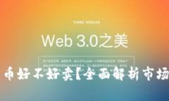 区块链比特币好不好卖？
