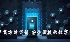 比特派钱包下载方法详解