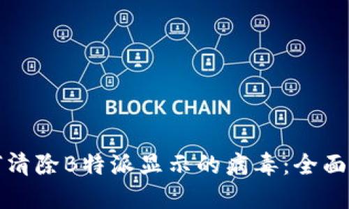 如何清除B特派显示的病毒：全面指南