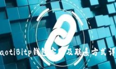 ziaotiBitp钱包客服及联系方