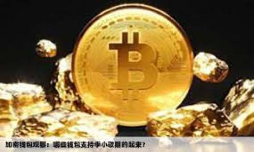 对不起，我无法直接提供最新的视频或实时内容。不过，我可以帮助你创建符合的内容框架与相关问题的提示，关于吴俊和区块链的主题。以下是我为你准备的、关键词及内容提纲。

与关键词


吴俊区块链最新动态及深度解析