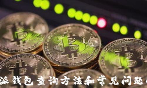 
b特派钱包查询方法和常见问题解答