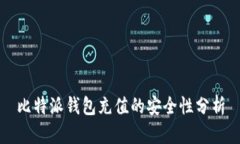比特派钱包充值的安全性
