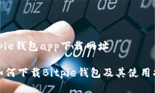 bitpie钱包app下载网址

: 如何下载Bitpie钱包及其使用指南