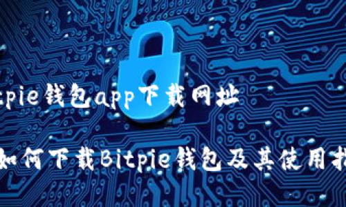 bitpie钱包app下载网址

: 如何下载Bitpie钱包及其使用指南