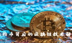 比特币背后的区块链技术