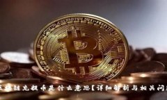 区块链充提币是什么意思