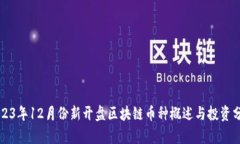 2023年12月份新开盘区块链