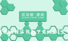 如何更改比特派钱包下载