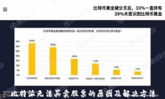 比特派无法买卖股票的原