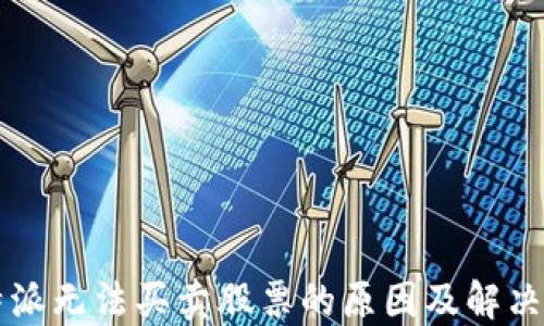 
比特派无法买卖股票的原因及解决方法
