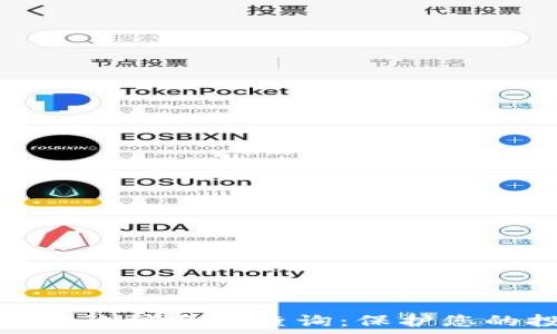   
区块链最新诈骗名单查询：保护您的投资安全