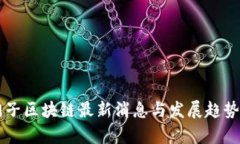 西门子区块链最新消息与